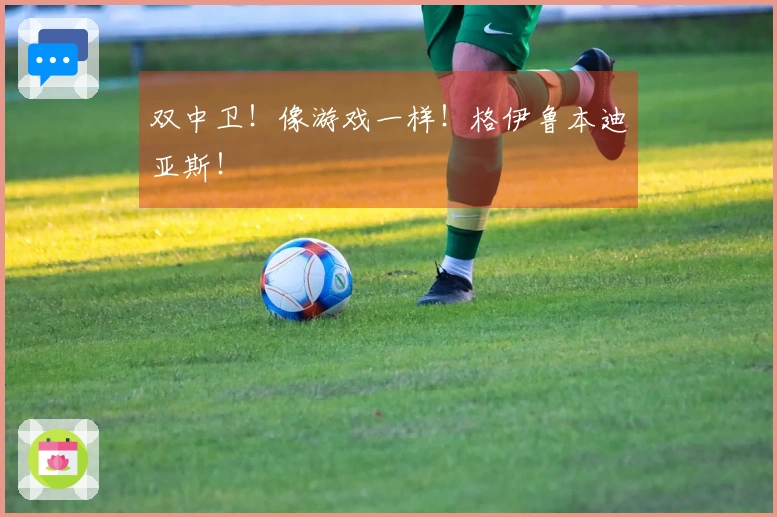 双中卫！像游戏一样！格伊鲁本迪亚斯！