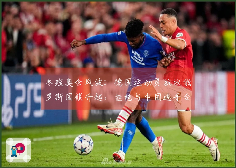 冬残奥会风波：德国运动员抗议俄罗斯国旗升起，拒绝与中国选手合影