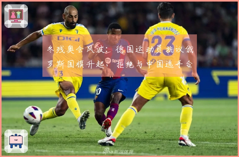 冬残奥会风波：德国运动员抗议俄罗斯国旗升起，拒绝与中国选手合影