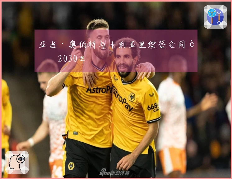 亚当·奥伯特与卡利亚里续签合同至2030年