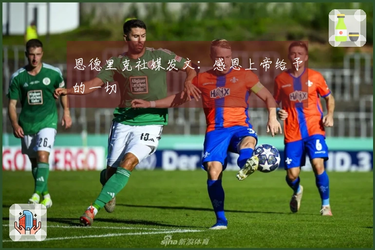 恩德里克社媒发文：感恩上帝给予的一切
