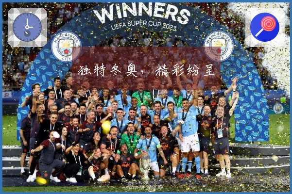 独特冬奥，精彩纷呈