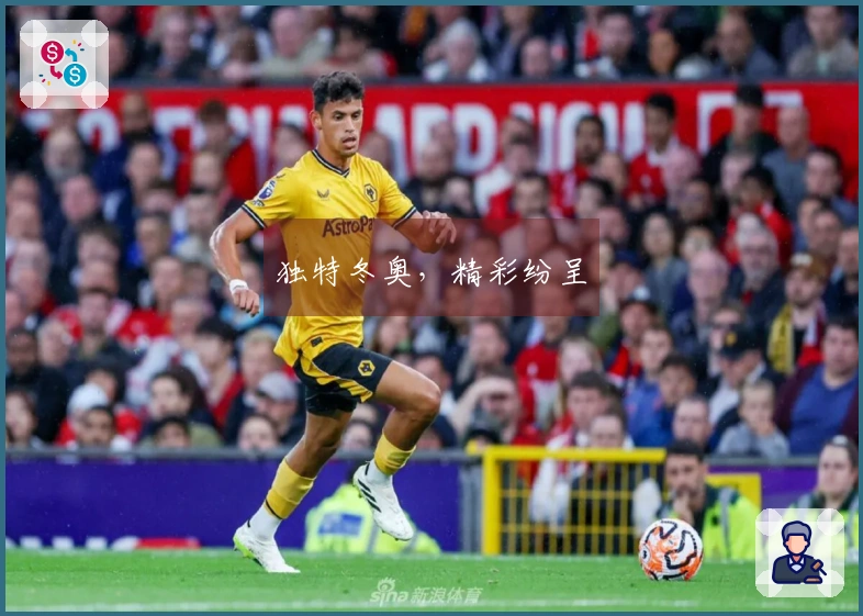 独特冬奥，精彩纷呈