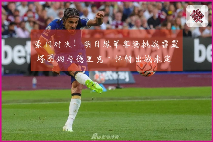 豪门对决！明日绿军客场挑战雷霆 塔图姆与德里克·怀特出战未定