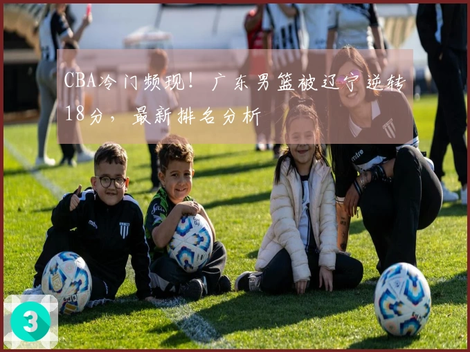 CBA冷门频现！广东男篮被辽宁逆转18分，最新排名分析